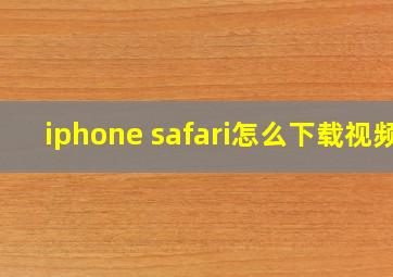 iphone safari怎么下载视频